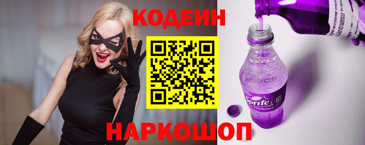 Codein Purple Drank  Вход с VPN  цена   Якутск 